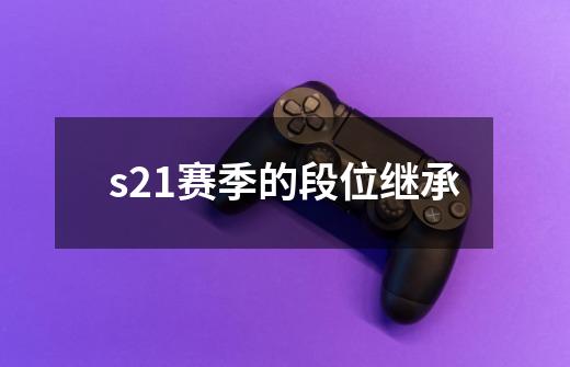 s21赛季的段位继承-第1张-游戏信息-四季网