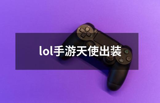 lol手游天使出装-第1张-游戏信息-四季网