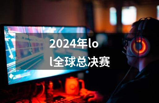 2024年lol全球总决赛-第1张-游戏信息-四季网