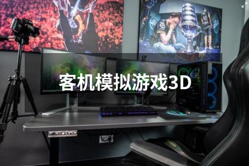 客机模拟游戏3D-第1张-游戏信息-四季网