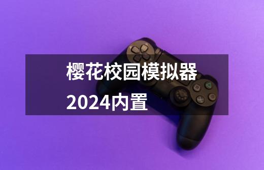 樱花校园模拟器2024内置-第1张-游戏信息-四季网