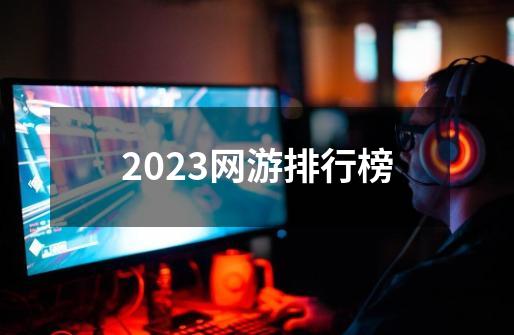 2023网游排行榜-第1张-游戏信息-四季网