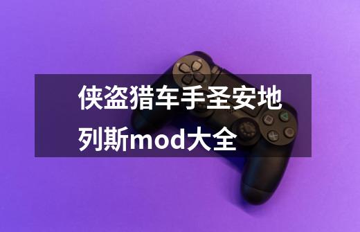 侠盗猎车手圣安地列斯mod大全-第1张-游戏信息-四季网