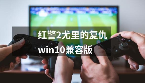 红警2尤里的复仇win10兼容版-第1张-游戏信息-四季网