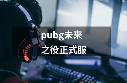 pubg未来之役正式服-第1张-游戏信息-四季网