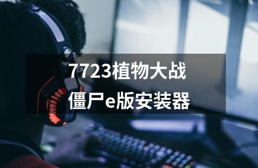 7723植物大战僵尸e版安装器-第1张-游戏信息-四季网