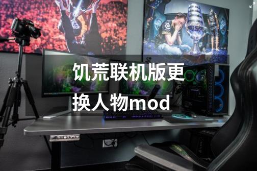 饥荒联机版更换人物mod-第1张-游戏信息-四季网