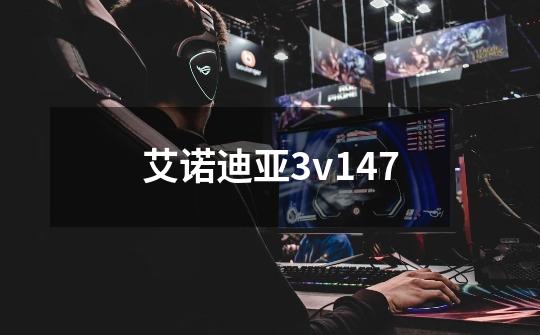 艾诺迪亚3v147-第1张-游戏信息-四季网