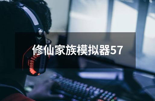 修仙家族模拟器57-第1张-游戏信息-四季网