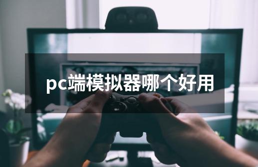 pc端模拟器哪个好用-第1张-游戏信息-四季网