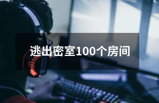 逃出密室100个房间-第1张-游戏信息-四季网