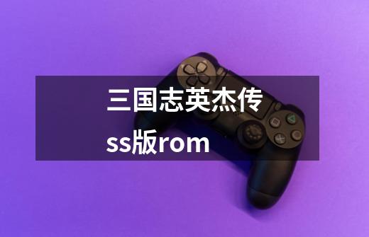 三国志英杰传ss版rom-第1张-游戏信息-四季网