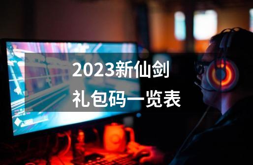 2023新仙剑礼包码一览表-第1张-游戏信息-四季网