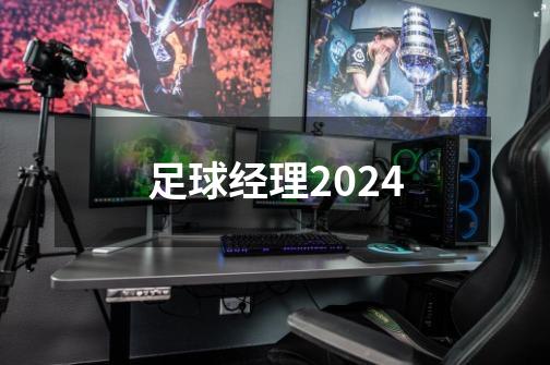 足球经理2024-第1张-游戏信息-四季网