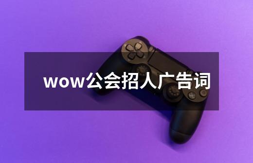 wow公会招人广告词-第1张-游戏信息-四季网