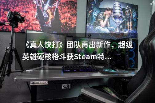 《真人快打》团队再出新作，超级英雄硬核格斗获Steam特别好评-第1张-游戏信息-四季网