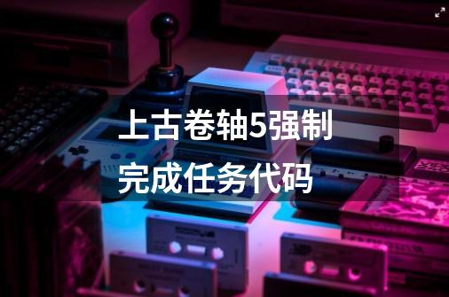 上古卷轴5强制完成任务代码-第1张-游戏信息-四季网