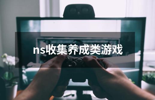 ns收集养成类游戏-第1张-游戏信息-四季网