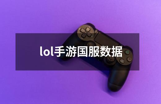 lol手游国服数据-第1张-游戏信息-四季网