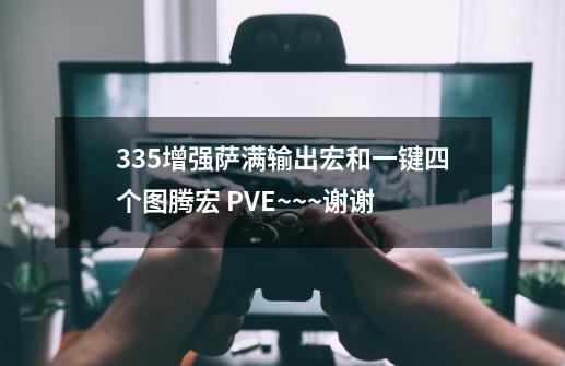 3.35增强萨满输出宏和一键四个图腾宏 PVE~~~谢谢-第1张-游戏信息-四季网