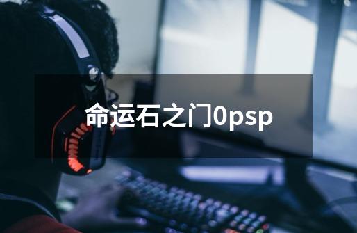 命运石之门0psp-第1张-游戏信息-四季网