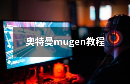 奥特曼mugen教程-第1张-游戏信息-四季网