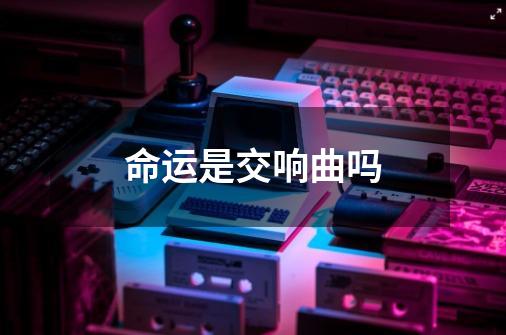 命运是交响曲吗?-第1张-游戏信息-四季网