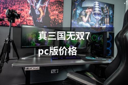 真三国无双7pc版价格-第1张-游戏信息-四季网