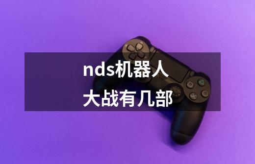 nds机器人大战有几部-第1张-游戏信息-四季网