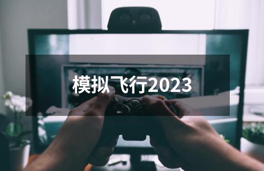 模拟飞行2023-第1张-游戏信息-四季网