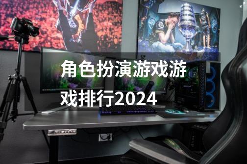 角色扮演游戏游戏排行2024-第1张-游戏信息-四季网