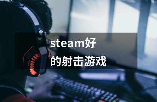 steam好的射击游戏-第1张-游戏信息-四季网