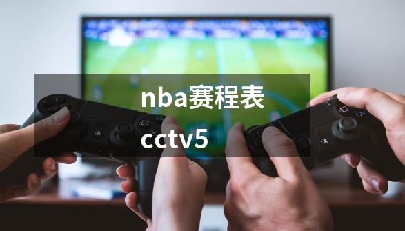 nba赛程表cctv5-第1张-游戏信息-四季网