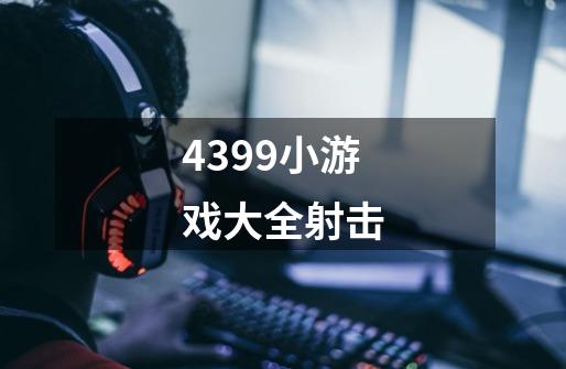 4399小游戏大全射击-第1张-游戏信息-四季网