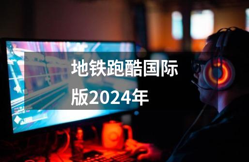 地铁跑酷国际版2024年-第1张-游戏信息-四季网