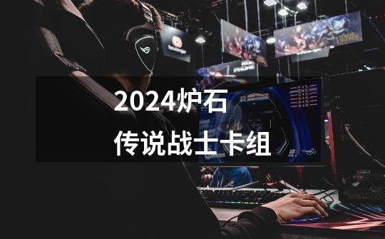 2024炉石传说战士卡组-第1张-游戏信息-四季网