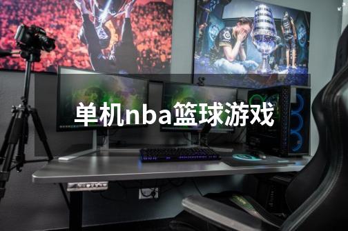 单机nba篮球游戏-第1张-游戏信息-四季网