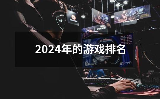 2024年的游戏排名-第1张-游戏信息-四季网