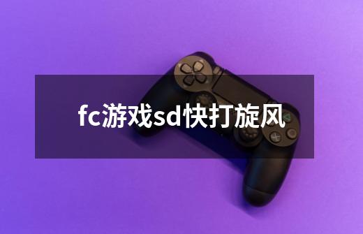 fc游戏sd快打旋风-第1张-游戏信息-四季网