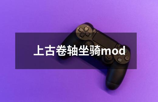 上古卷轴坐骑mod-第1张-游戏信息-四季网