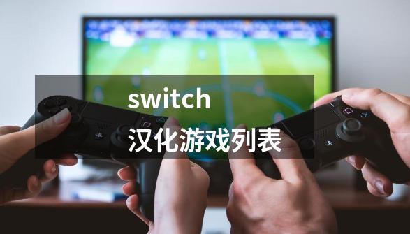 switch汉化游戏列表-第1张-游戏信息-四季网