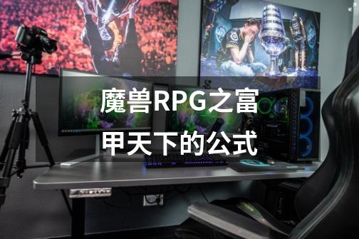 魔兽RPG之富甲天下的公式-第1张-游戏信息-四季网