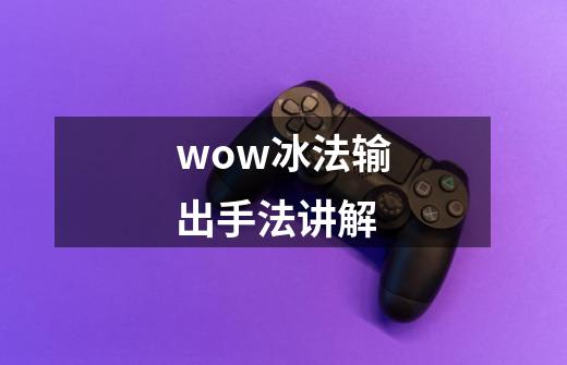 wow冰法输出手法讲解-第1张-游戏信息-四季网