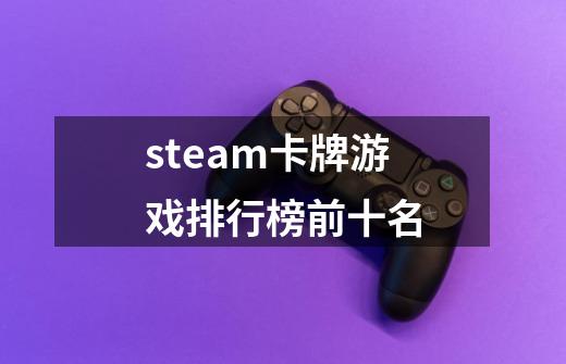 steam卡牌游戏排行榜前十名-第1张-游戏信息-四季网