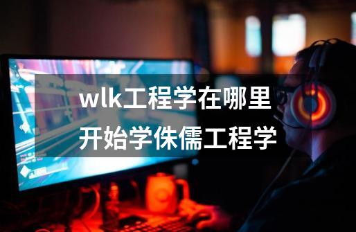 wlk工程学在哪里开始学侏儒工程学-第1张-游戏信息-四季网