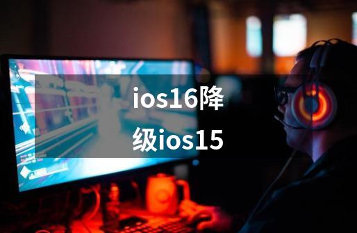 ios16降级ios15-第1张-游戏信息-四季网