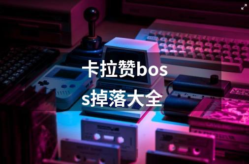 卡拉赞boss掉落大全-第1张-游戏信息-四季网