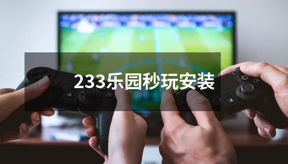 233乐园秒玩安装-第1张-游戏信息-四季网