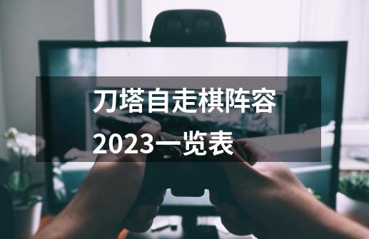 刀塔自走棋阵容2023一览表-第1张-游戏信息-四季网