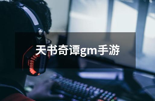 天书奇谭gm手游-第1张-游戏信息-四季网